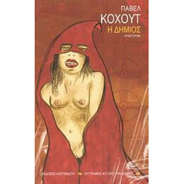 Η Δήμιος - Πάβελ Κόχουτ