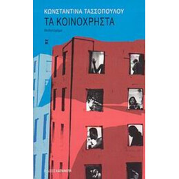 Τα Κοινόχρηστα - Κωνσταντίνα Τασσοπούλου