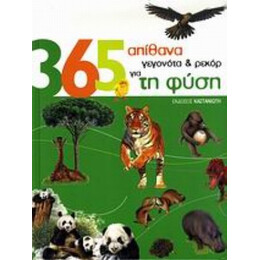 365 Απίθανα Γεγονότα & Ρεκόρ Για Τη Φύση - Neil Morris