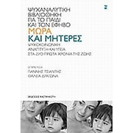 Μωρά Και Μητέρες