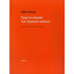 Προς Το Σύμπαν Των Τεχνικών Εικόνων - Vilém Flusser