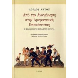 Από Την Αναγέννηση Στην Αμερικανική Επανάσταση - Λόρδος Άκτον