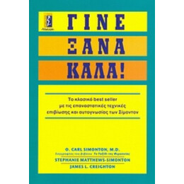 Γίνε Ξανά Καλά! - Συλλογικό έργο