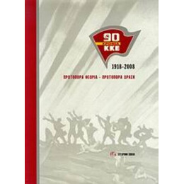 90 Χρόνια ΚΚΕ: 1918-2008 - Συλλογικό έργο