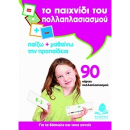 Το Παιχνίδι Του Πολλαπλασιασμού - Γρηγόρης Τσαμάνδουρας