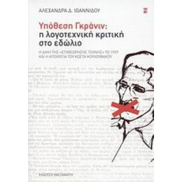 Υπόθεση Γκράνιν: Η Λογοτεχνική Κριτική Στο Εδώλιο - Αλεξάνδρα Δ. Ιωαννίδου
