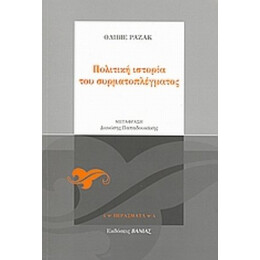 Πολιτική Ιστορία Του Συρματοπλέγματος - Ολιβιέ Ραζάκ