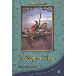 Το Ασώματο Θεριό - Ζωή Βαλάση