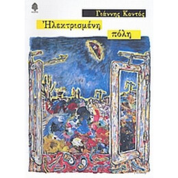 Ηλεκτρισμένη Πόλη - Γιάννης Κοντός