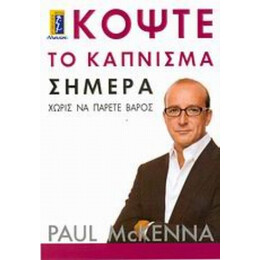 Κόψτε Το Κάπνισμα Σήμερα - Paul McKenna