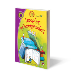 Ιστοριες Φιλαναγνωσιας