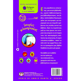 Ιστοριες Φιλαναγνωσιας