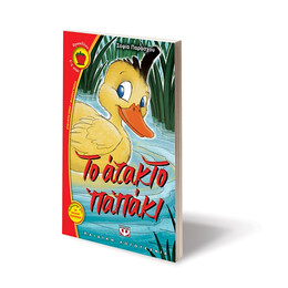 Το Ατακτο Παπακι