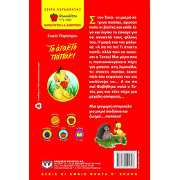 Το Ατακτο Παπακι