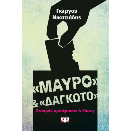 "μαυρο" και "δαγκωτο"