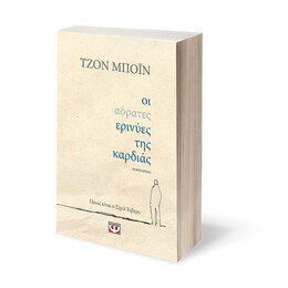 Οι Αορατες Ερινυες τησ Καρδιας