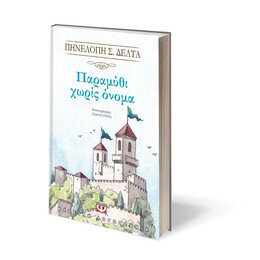 Παραμυθι Χωρις Ονομα