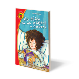 Δε Θελω να με Παρει ο Υπνος!