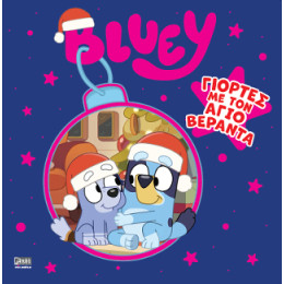 Bluey: Γιορτές με τον Άγιο Βεράντα