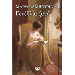 Γενεθλια Ξανα