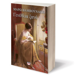 Γενεθλια Ξανα
