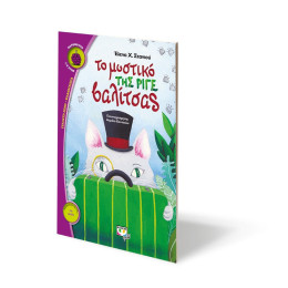 Το Μυστικό της Ριγέ Βαλίτσας