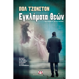 Εγκληματα Θεων