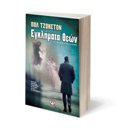 Εγκληματα Θεων