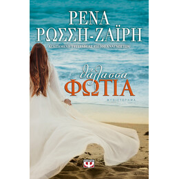 Θαλασσα-Φωτια