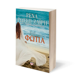 Θαλασσα-Φωτια