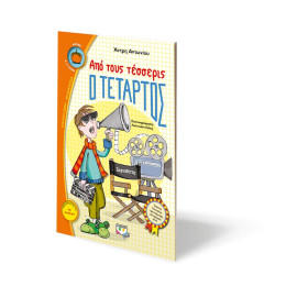 Απο Τους Τεσσερις ο Τεταρτος