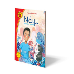 Ναϊμ - Μονο η Αγαπη