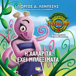 Σαυραϊβορ 2 - η Χαλαριτα Εχει Μπλεξιματα