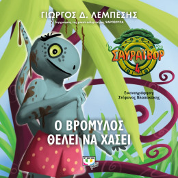 Σαυραϊβορ 4 - ο Βρομυλος Θελει να Χασει