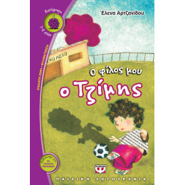 Ο Φιλος μου ο Τζιμης