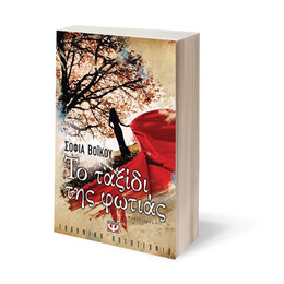 Το Ταξιδι τησ Φωτιας