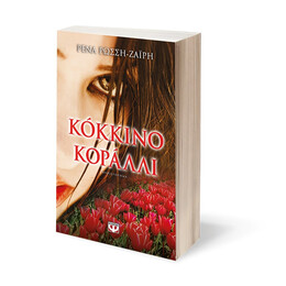 Κοκκινο Κοραλλι