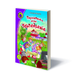 Περιπετεια Στην Τεμπελχανια