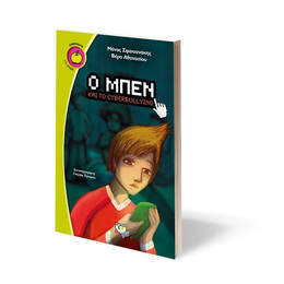 Ο Μπεν και το Cyberbullying