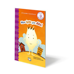 Μου Ηρθε μια Ιδεα!