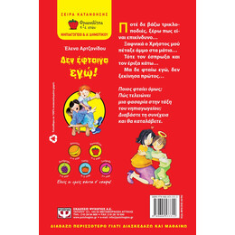 Δεν Εφταιγα εγω