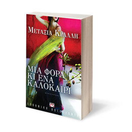 Μια Φορά κι ένα Καλοκαίρι