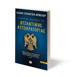 Η Πολιτικη Ιδεολογια τησ Βυζαντινης Αυτοκρατοριας