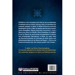 Η Πολιτικη Ιδεολογια τησ Βυζαντινης Αυτοκρατοριας