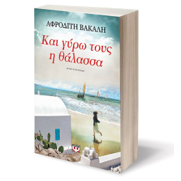 Και Γυρω Τους η Θαλασσα