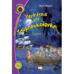 Περιπετεια στο Τσαμπουκαλονησι