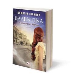 Βαλεντινα. η Γητευτρα των Αθηνων