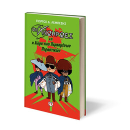 Οι Ανωηρωες και η Χωρα των Περασμενων Περαστικων