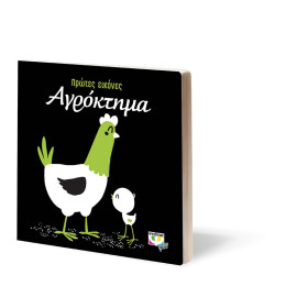 Πρωτες Εικονεσ: Αγροκτημα