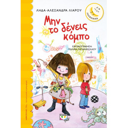 Μην το Δενεις Κομπο